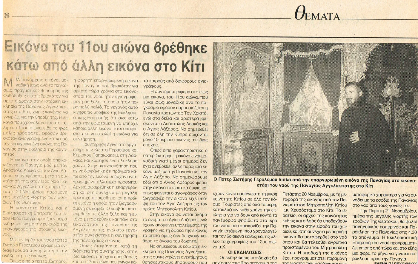 Ανακάλυψη εικόνας του 11ου αιώνα - Νοέμβριος 1996
